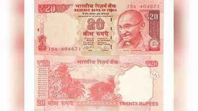 जल्द ही 20 रुपये के नए नोट जारी करेगा रिजर्व बैंक