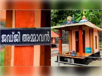 ചെറുവള്ളി ജഡ്ജി അമ്മാവൻ ക്ഷേത്രം