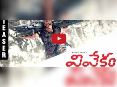 అజిత్ ‘వివేకం’టీజర్: యాక్షన్ విజువల్ వండర్