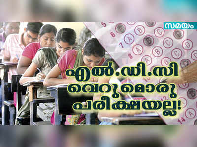 എല്‍ഡി ക്ലര്‍ക്ക് ഉദ്യോഗാർഥികൾക്ക് വെറുമൊരു പരീക്ഷയല്ലായിരുന്നു...