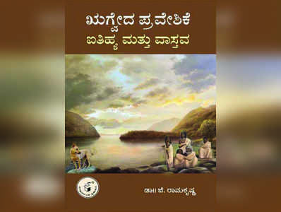 ವೇದಗಳ ಓದಿಗೊಂದು ಹೊಸ ಮಾದರಿಯ ಹಾದಿ