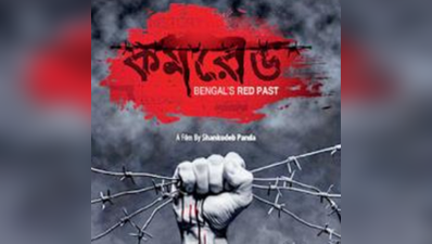 শঙ্কুর ‘কমরেডে’ অরুচি কমরেডদের