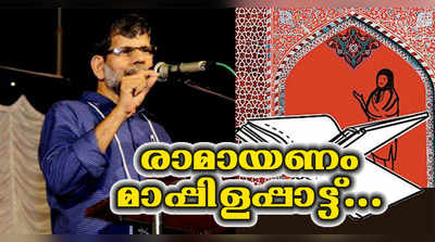 മലപ്പുറത്ത് നിന്ന് മാപ്പിളപ്പാട്ടായി രാമായണം വരുന്നു