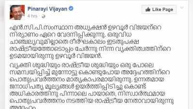 വ്യക്തിശുദ്ധിയും രാഷ്ട്രീയശുദ്ധിയും പാലിച്ച നേതാവായിരുന്നെന്ന് മുഖ്യമന്ത്രി