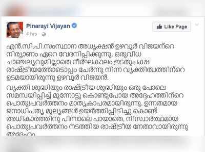 വ്യക്തിശുദ്ധിയും രാഷ്ട്രീയശുദ്ധിയും പാലിച്ച നേതാവായിരുന്നെന്ന് മുഖ്യമന്ത്രി