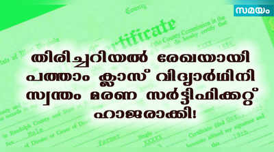 തിരിച്ചറിയല്‍ രേഖയായി വിദ്യാര്‍ഥി ഹാജരാക്കിയത് മരണ സര്‍ട്ടിഫിക്കറ്റ്