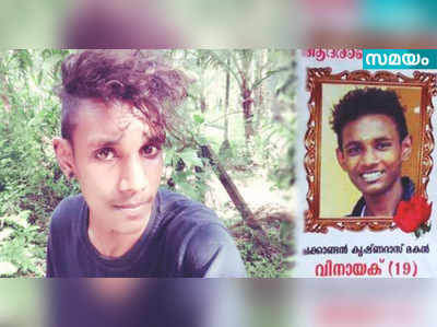 വിനായകനെ ക്രൂരമായി മർദ്ദിച്ചെന്ന് പോസ്റ്റ് മോര്‍ട്ടം റിപ്പോര്‍ട്ട്