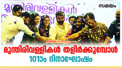 മുന്തിരിവള്ളികൾ തളി‍ർക്കുമ്പോൾ 101-ാം ദിനാഘോഷം