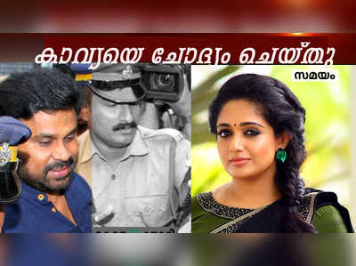 നടിയെ ആക്രമിച്ച കേസ്; കാവ്യാമാധവനെ ചോദ്യം ചെയ്തു