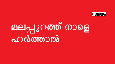 മലപ്പുറത്ത് നാളെ സിപിഎം ഹർത്താൽ