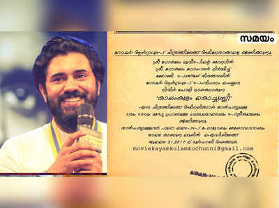 നിവിൻ നായകനാകുന്ന കായംകുളം കൊച്ചുണ്ണിയിൽ അഭിനയിക്കാം!