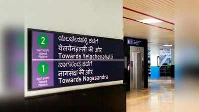 बेंगलुरु मेट्रो से हटे हिंदी साइनबोर्ड्स, मुख्यमंत्री सिद्धारमैया ने लिखा केंद्र को पत्र