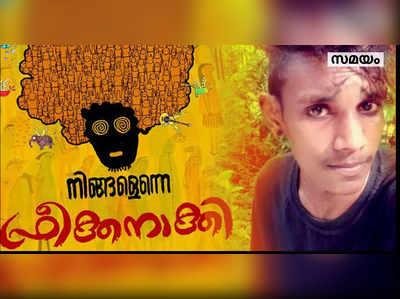 പോലീസിന്‍റെ ദളിത്-ഫ്രീക്കന്‍ വേട്ടക്കെതിരെ ഫ്രീക്കന്മാര്‍ ഇന്ന് ഒന്നിക്കും