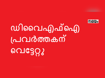 ഡിവൈഎഫ്‌ഐ പ്രവര്‍ത്തകന് വെട്ടേറ്റു