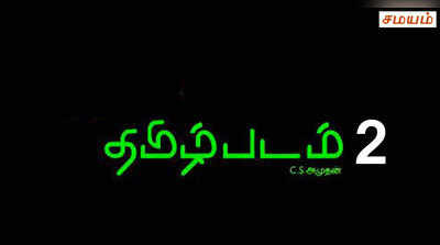 ‘தமிழ் படம்‘’ இரண்டாம் பாகம் உருவாகிறது?