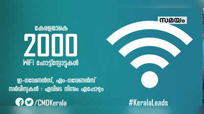 കേരളം മുഴുവൻ 2000 വൈഫൈ ഹോട്സ്പോട്ടുകൾ: പിണറായി