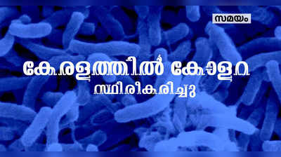 കേരളത്തില്‍ ആ​റു​ പേ​ര്‍​ക്ക് കോ​ള​റ സ്ഥിരീകരിച്ചു