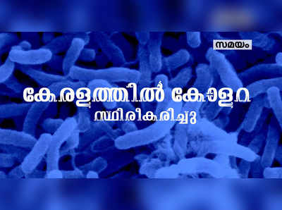 കേരളത്തില്‍ ആ​റു​ പേ​ര്‍​ക്ക് കോ​ള​റ സ്ഥിരീകരിച്ചു