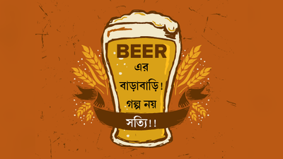 BEER-এর বাড়াবাড়ি! গল্প নয় সত্যি!!