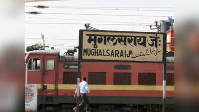 केंद्र ने मुगलसराय स्टेशन का नाम दीनदयाल उपाध्याय के नाम पर रखने को मंजूरी दी