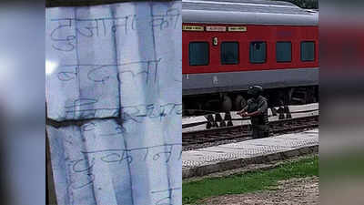 अमेठी: ट्रेन में बम से मचा हड़कंप, मिली दुजाना की चिट्ठी