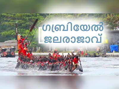 ഓളപ്പരപ്പിലെ പോരാട്ടത്തിൽ നെഹ്രു ട്രോഫി ഗബ്രിയേലിന്