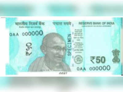50 रुपये के नए नोट जारी करने जा रहा है RBI, पुराने भी चलते रहेंगे