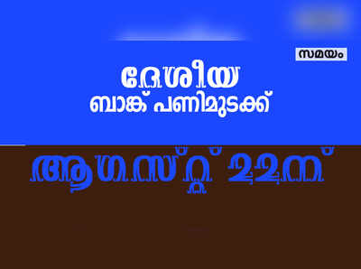 ദേ​ശീ​യ ബാ​ങ്ക് പ​ണി​മു​ട​ക്ക് 22 ന്