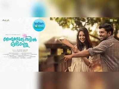 ഞണ്ടുകളുടെ നാട്ടിലെ...ലണ്ടൻകാരൻ; നിവിന്‍റെ പുതിയചിത്രത്തിന്‍റെ ടീസര്‍