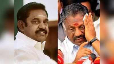 AIADMK: पन्नीरसेल्वम पार्टी संभालेंगे और पलनिसामी सरकार!