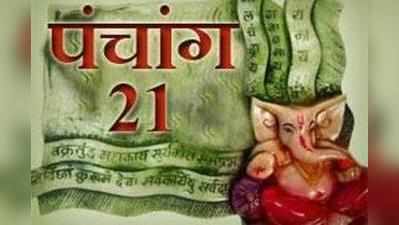 पंचांगः 21 अगस्त 2017 सोमवार