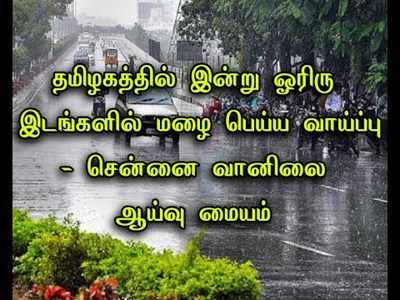 தமிழகத்தில் மழை பெய்ய வாய்ப்புள்ளதாக
சென்னை வானிலை ஆய்வு மையம் தகவல்