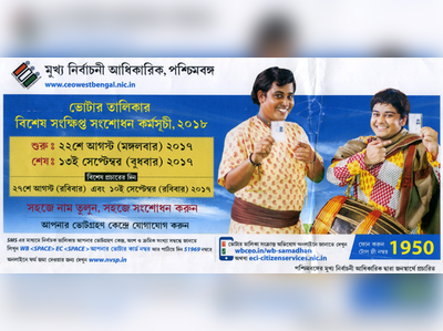 সময় বেশি নেই, সহজেই নাম তুলুন অথবা ভুল শোধরান ভোটার লিস্টে