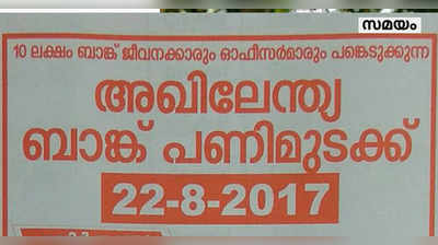 ഇന്ന് ബാങ്ക് പണിമുടക്ക്: സേവനങ്ങള്‍ തടസ്സപ്പെടും