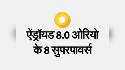 ऐंड्रॉयड 8.0 ओरियो के 8 सुपरपावर्स