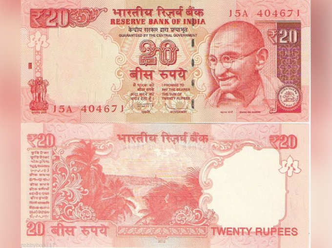 नए रूप में 20 रुपये का नोट