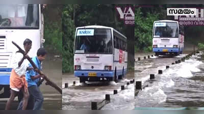 കനത്ത മഴയിൽ ചപ്പാത്ത് വെള്ളത്തിനടിയിൽ; പക്ഷേ KSRTC പാഞ്ഞു!!!