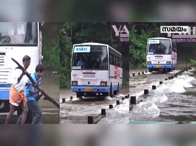 കനത്ത മഴയിൽ ചപ്പാത്ത് വെള്ളത്തിനടിയിൽ; പക്ഷേ KSRTC പാഞ്ഞു!!!