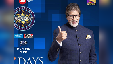 KBC 9 का इंतजार खत्म, नए रंग-ढंग के साथ शुरू होगा शो