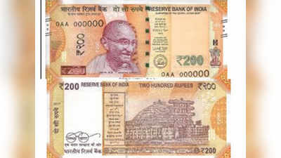 देश में पहली बार शुक्रवार को जारी होगा 200 रुपये का नोट, देखिए कैसा है