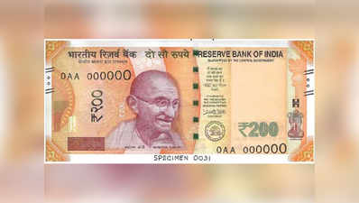 लेनदेन में सुविधा सहित कई वजहों से 200 रुपये का नोट लाया RBI
