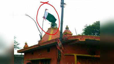 हनुमान मंदिर पर लगा दिया पाकिस्तानी झंडा, विरोध