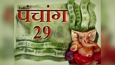 पंचांग: 29 अगस्त 2017 मंगलवार