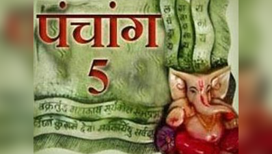 पंचांग: 5 सितम्बर 2017 मंगलवार