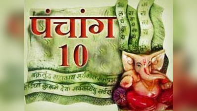 पंचांग: 10 सितम्बर 2017 रविवार