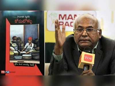 కోమటోళ్లకు కోపం తెప్పించిన కంచ ఐలయ్య పుస్తకం