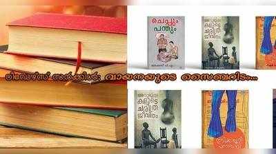 ​റീഡേഴ്‍സ് സ‍ർക്കിൾ: വായിക്കാം നിലപാടെടുക്കാം ഈ സൈബർ ഇടത്തിൽ