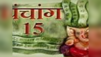 पंचांग: 15 सितंबर 2017 शुक्रवार