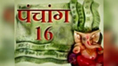 पंचांग: 16 सितंबर 2017 शनिवार