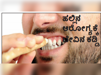 ಮನೆ medicine: ಹಲ್ಲಿನ ಆರೋಗ್ಯಕ್ಕೆ ಬೇವಿನ ಕಡ್ಡಿ